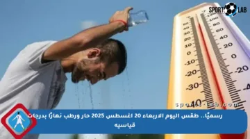 رسميًا.. طقس اليوم الأربعاء 20 أغسطس 2025 حار ورطب نهارًا بدرجات قياسية